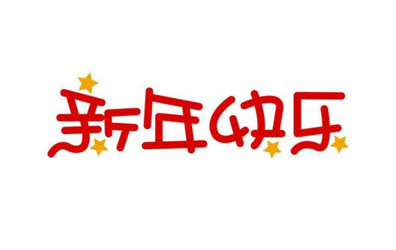 深圳卓航信息祝大家元旦快樂，2019年“豬”事順利