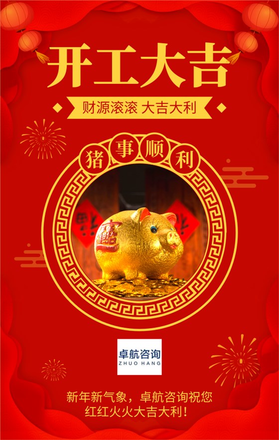 新年新氣象，深圳市卓航信息科技有限公司2019開工啦！