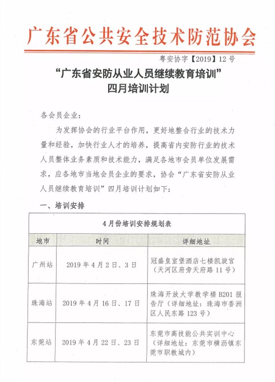 【培訓報名】廣東省安防從業(yè)人員繼續(xù)教育培訓四月份培訓開班計劃！