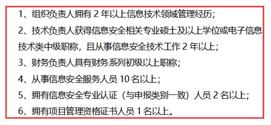 信息安全服務(wù)資質(zhì)安全運(yùn)維認(rèn)證方向?qū)θ藛T的6點(diǎn)要求匯總