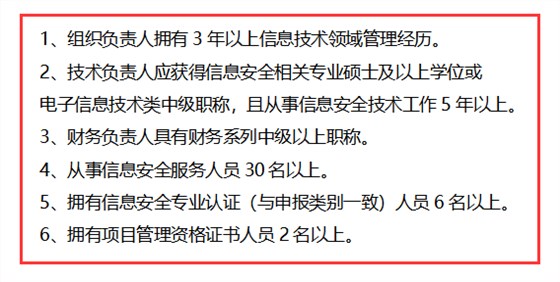 信息安全運維服務(wù)資質(zhì)二級認證人員要求清單，共6點