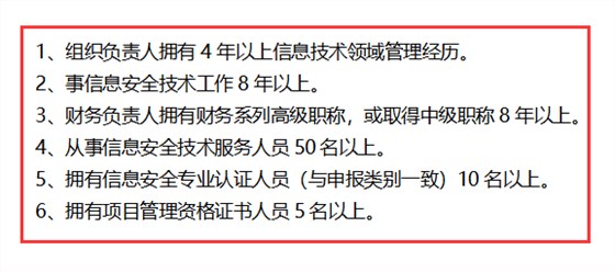 信息安全運維服務資質(zhì)最高級一級認證人員要求清單，共6點