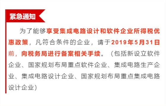 緊急通知！為享受優(yōu)惠政策，軟件企業(yè)請31日之前辦理手續(xù)！