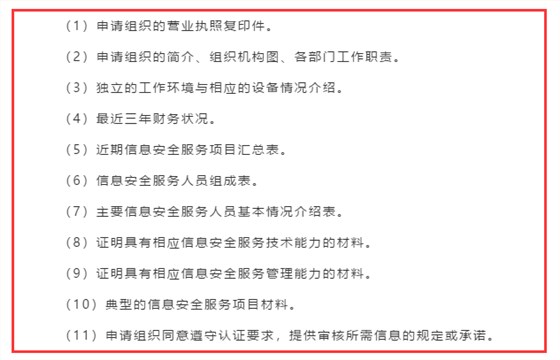 廣東企業(yè)信息安全服務(wù)資質(zhì)認證申報前需準備好這11項資料！