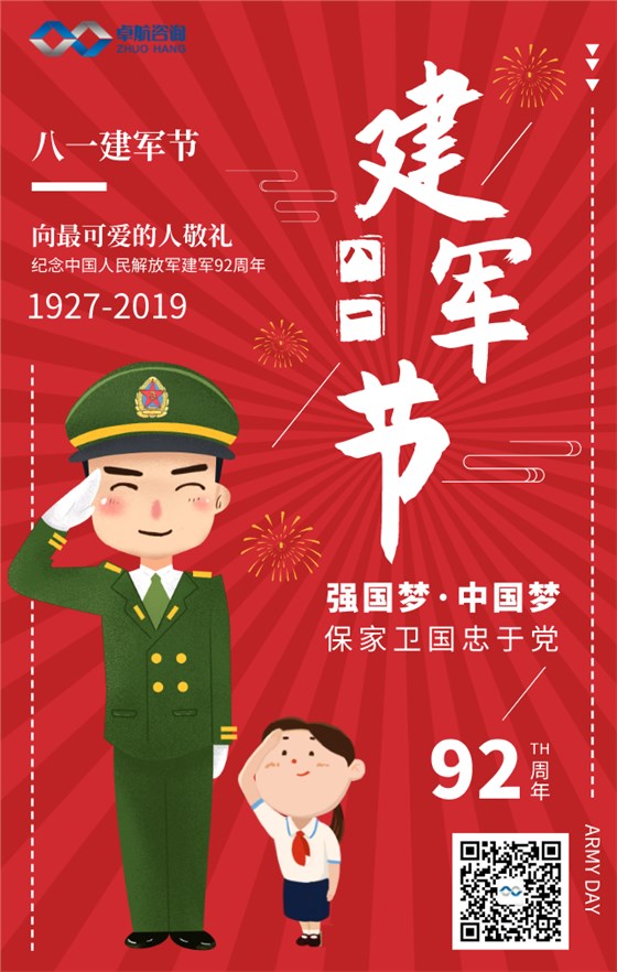 八一建軍節(jié)-卓航信息向最可愛的人致敬