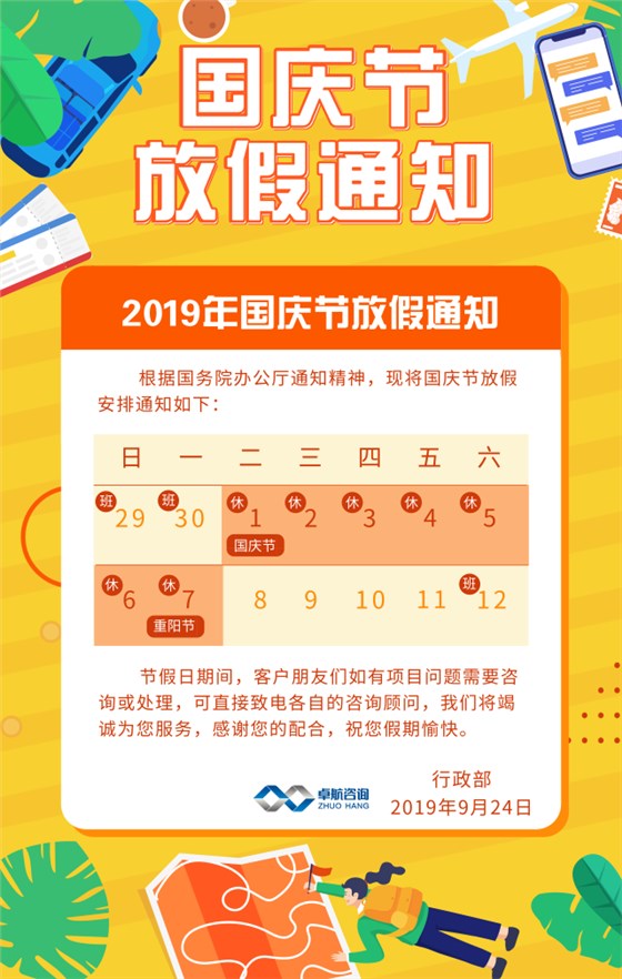 卓航信息2019國慶放假通知出爐啦！預(yù)祝大家假期快樂！