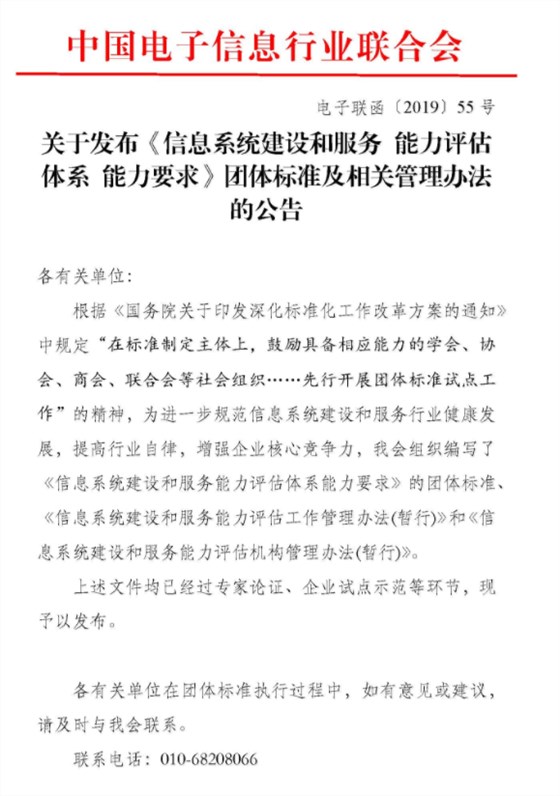 關于發(fā)布《信息系統建設和服務 能力評估體系 能力要求》團體標準及相關管理辦法的公告