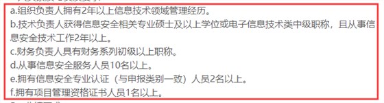 CCRC認(rèn)證3級(jí)申報(bào)時(shí)對(duì)人員有這6點(diǎn)要求，你知嗎？