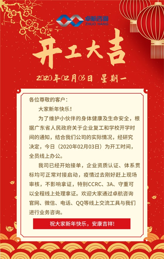 卓航咨詢開工大吉