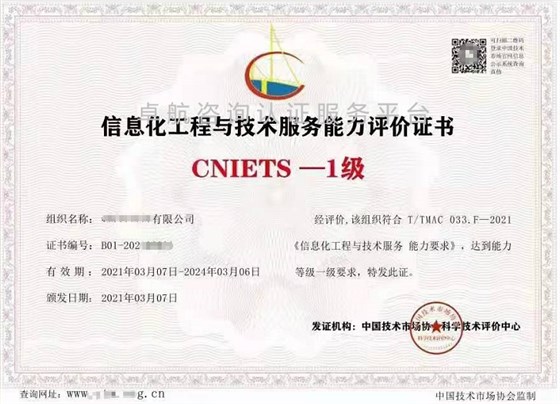 信息化工程與技術(shù)服務(wù)能力評價證書（CNIETS）展示！