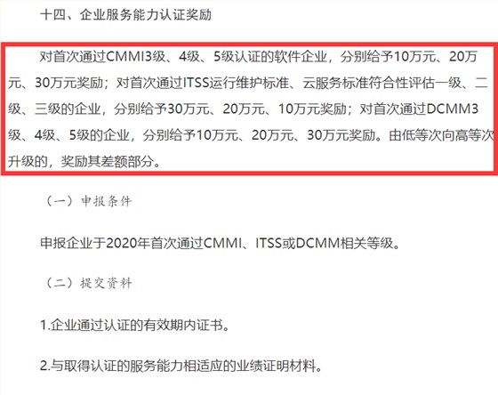 山西CMMI認(rèn)證、ITSS認(rèn)證、DCMM認(rèn)證補(bǔ)貼事宜