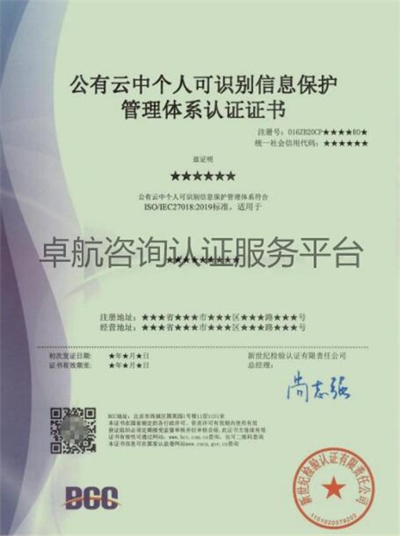 ISO27018公有云中個人可識別信息保護管理體系認證證書