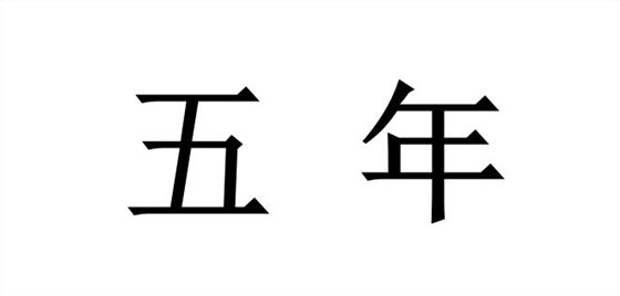 2022年涉密資質(zhì)獲證后，證書(shū)有效期是多久？