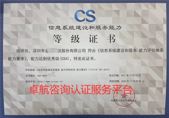 卓航咨詢-CS4認(rèn)證證書