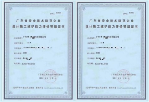 廣東省安防能力評價(jià)等級證書