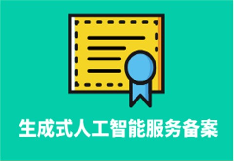 生成式人工智能服務(wù)備案