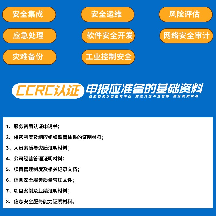 CCRC信息安全服務(wù)資質(zhì)
