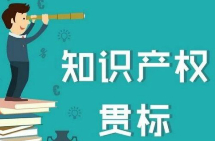 這5類企業(yè)2018年錯(cuò)過(guò)知識(shí)產(chǎn)權(quán)貫標(biāo)的，19年抓緊了！