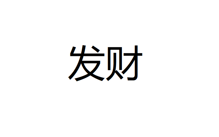 深圳卓航信息祝大家元旦快樂(lè)，2019年“豬”事順利