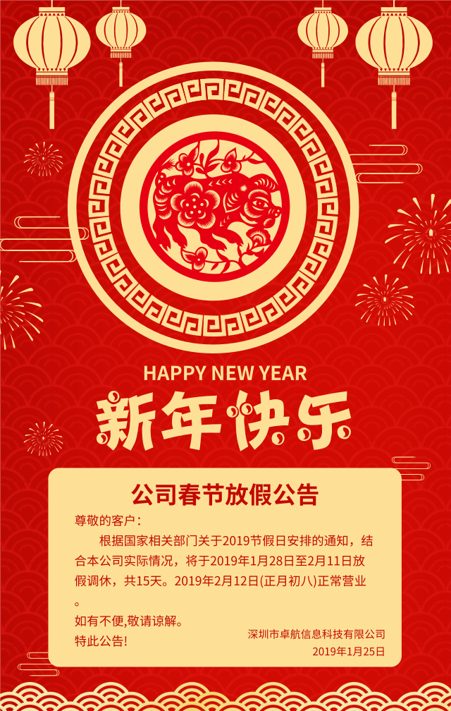 深圳卓航信息2019年春節(jié)放假通知