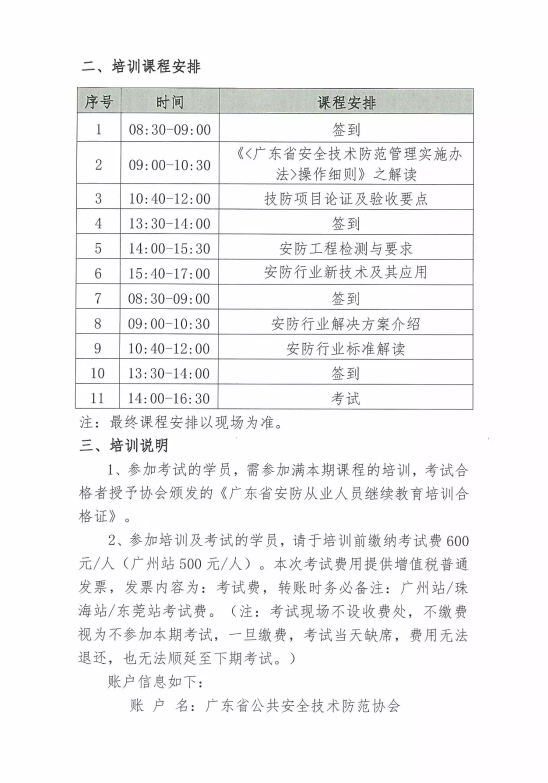 【培訓(xùn)報(bào)名】廣東省安防從業(yè)人員繼續(xù)教育培訓(xùn)四月份培訓(xùn)開班計(jì)劃！