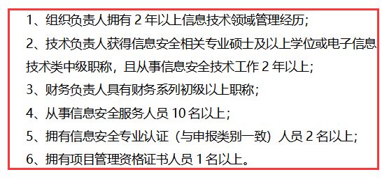 信息安全服務(wù)資質(zhì)安全運(yùn)維認(rèn)證方向?qū)θ藛T的6點(diǎn)要求匯總