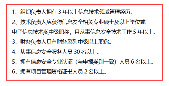 信息安全運維服務(wù)資質(zhì)二級認證人員要求清單，共6點