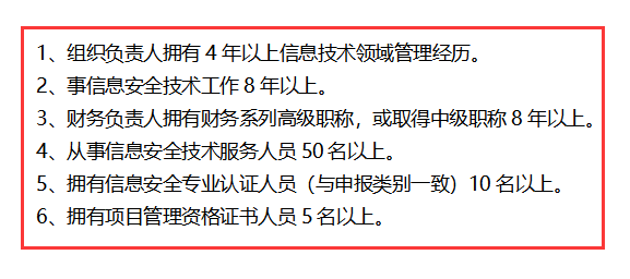 信息安全運(yùn)維服務(wù)資質(zhì)最高級(jí)一級(jí)認(rèn)證人員要求清單，共6點(diǎn)