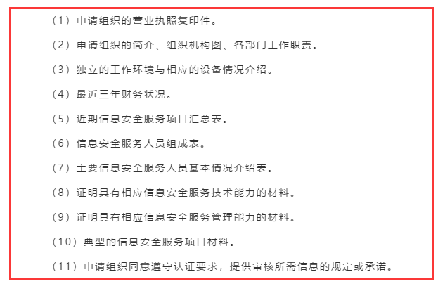 廣東企業(yè)信息安全服務資質認證申報前需準備好這11項資料！