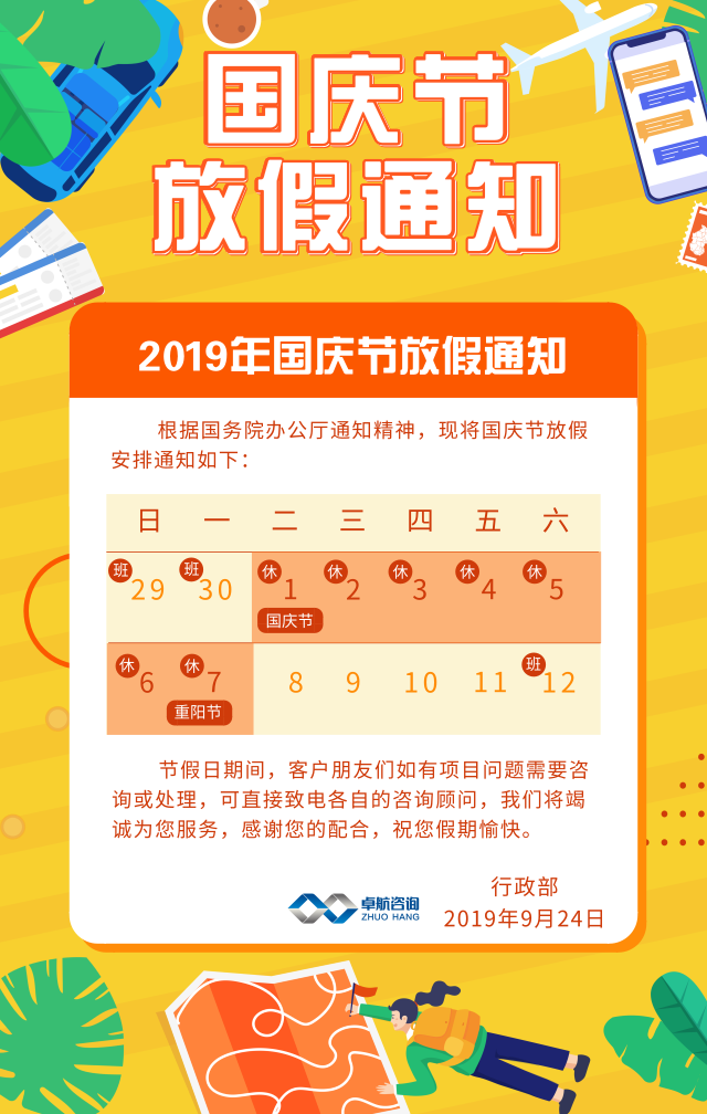 卓航信息2019國慶放假通知出爐啦！預(yù)祝大家假期快樂！