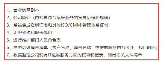 廣州企業(yè)在ITSS認(rèn)證前期需準(zhǔn)備人員表、體系證書等資料！