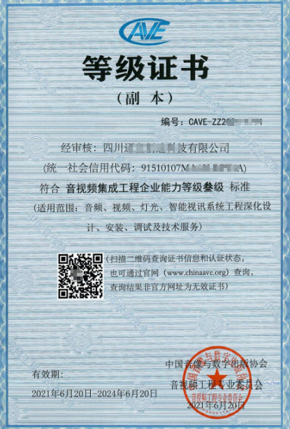 四川音視頻集成資質三級申報流程、證書分享！