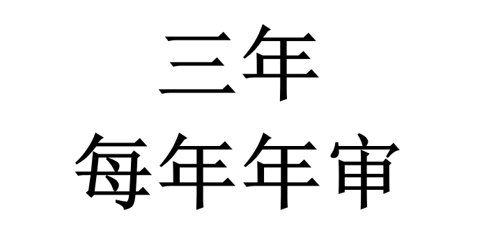 ITSS認(rèn)證獲證后，證書有效期是多久？