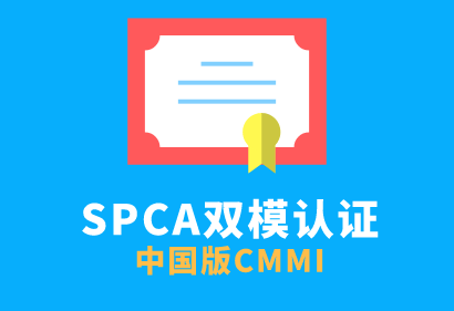 SPCA雙模認證