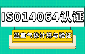 ISO14064認(rèn)證